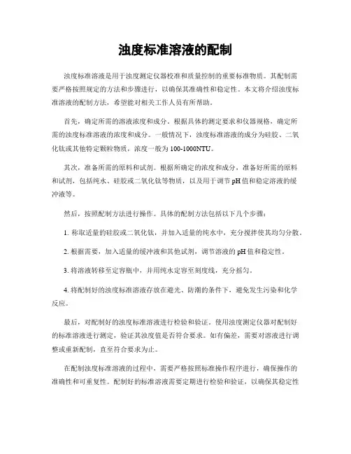 浊度标准溶液的配制