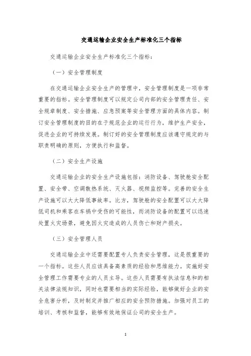 交通运输企业安全生产标准化三个指标