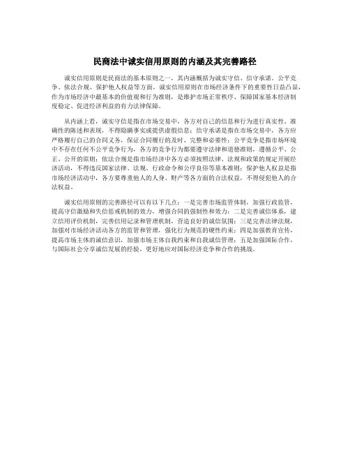 民商法中诚实信用原则的内涵及其完善路径