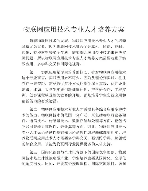物联网应用技术专业人才培养方案