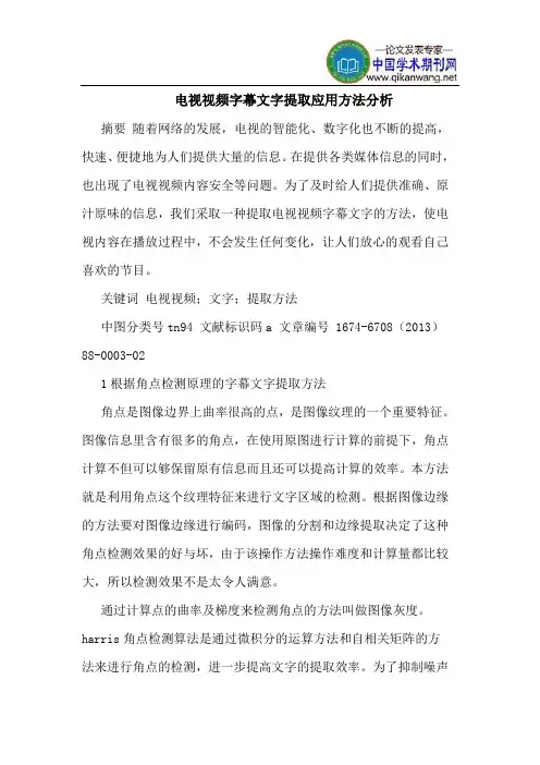 电视视频字幕文字提取应用方法分析