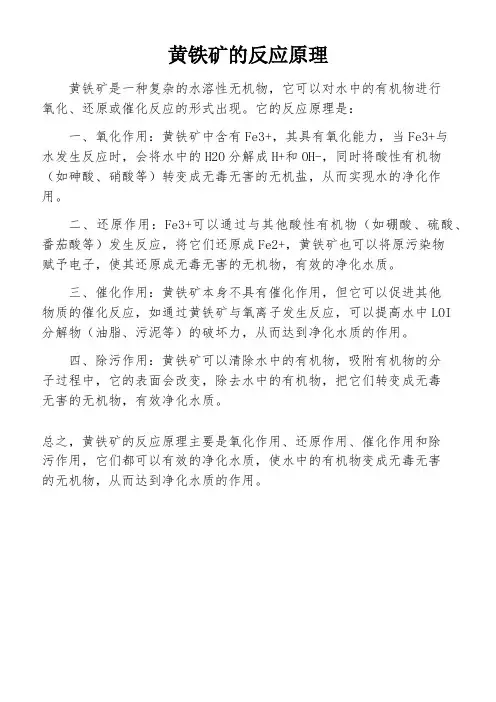 黄铁矿的反应原理