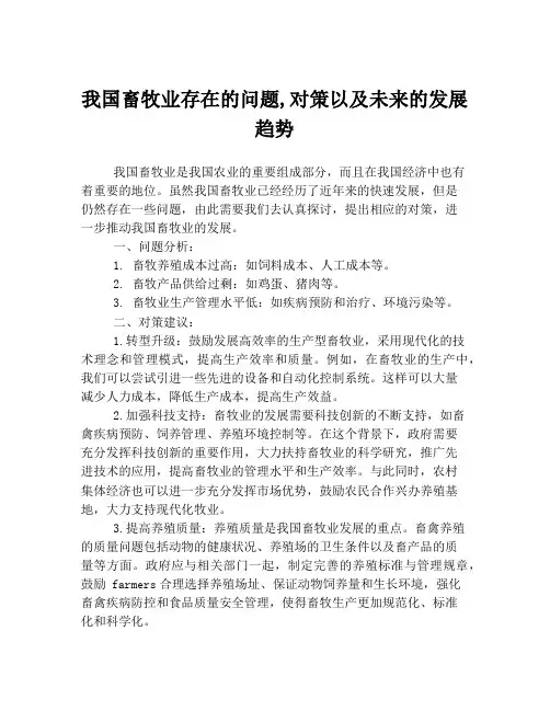 我国畜牧业存在的问题,对策以及未来的发展趋势