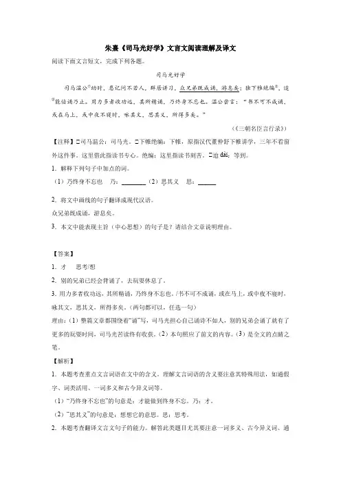 朱熹《司马光好学》文言文阅读理解及译文