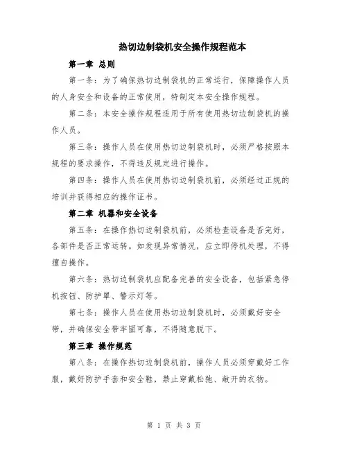 热切边制袋机安全操作规程范本