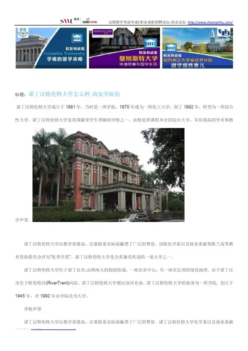 【尚友网】诺丁汉特伦特大学怎么样-尚友学院街