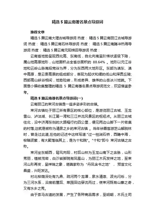 精选5篇云南著名景点导游词