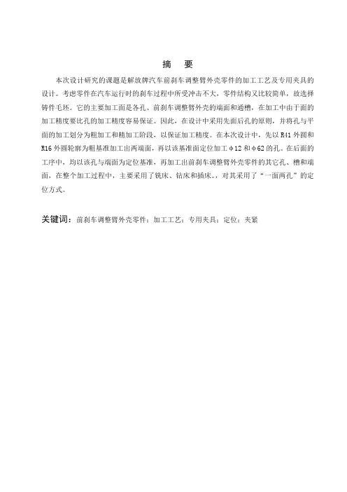 毕业设计(论文)-前刹车调整臂外壳的加工工艺及夹具的设计[管理资料]