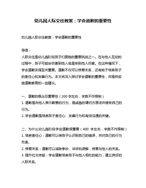 幼儿园人际交往教案：学会道歉的重要性