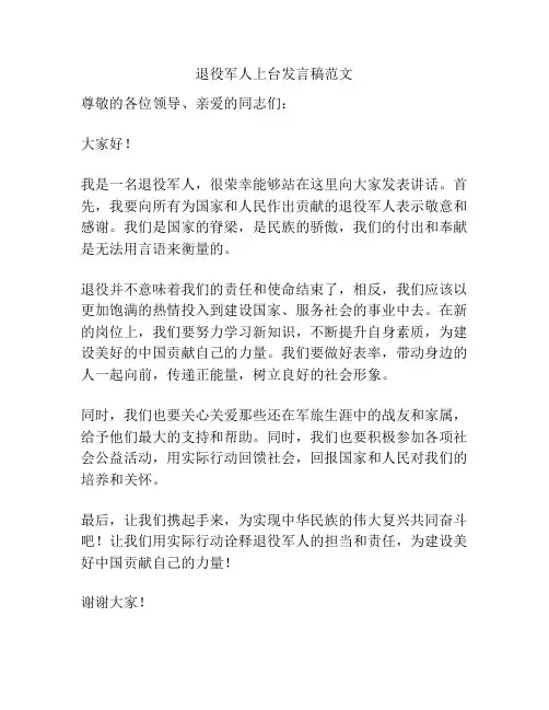 退役军人上台发言稿范文