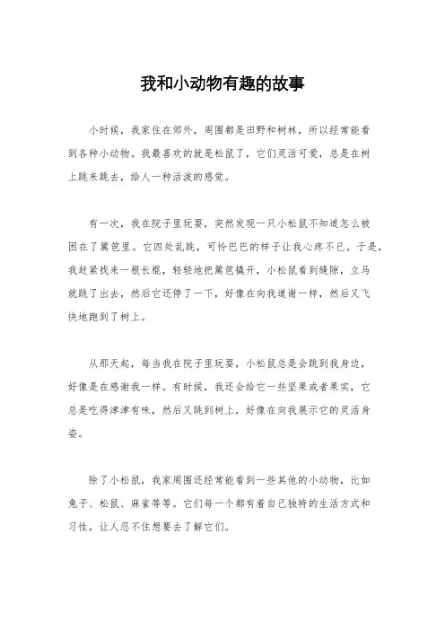 我和小动物有趣的故事