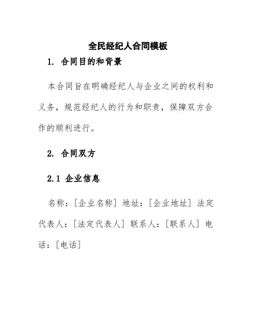 全民经纪人合同模板