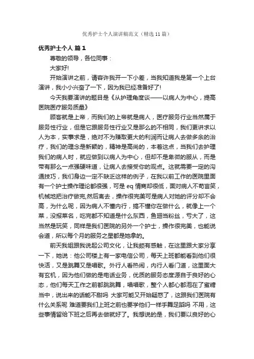 优秀护士个人演讲稿范文（精选11篇）