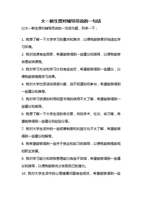大一新生想对辅导员说的一句话