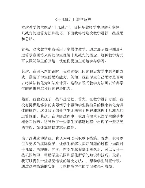 《十几减九》教学反思