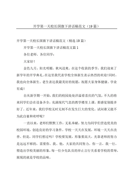 开学第一天校长国旗下讲话稿范文(19篇)