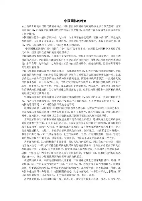 中国园林的特点