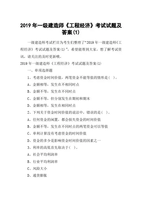 2019年一级建造师《工程经济》考试试题及答案(1)