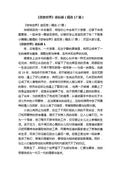 《悲惨世界》读后感（精选17篇）