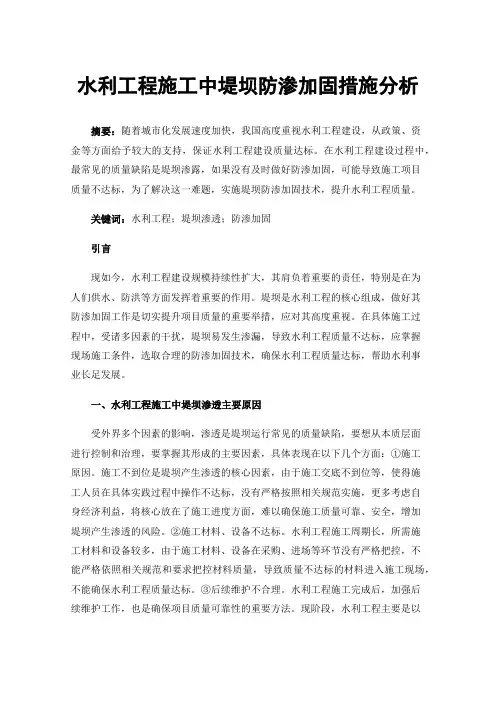 水利工程施工中堤坝防渗加固措施分析