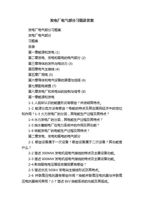 发电厂电气部分习题及答案