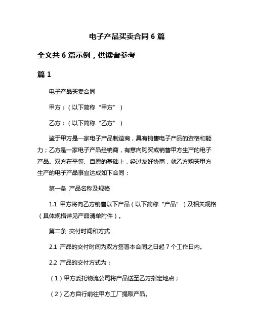 电子产品买卖合同6篇