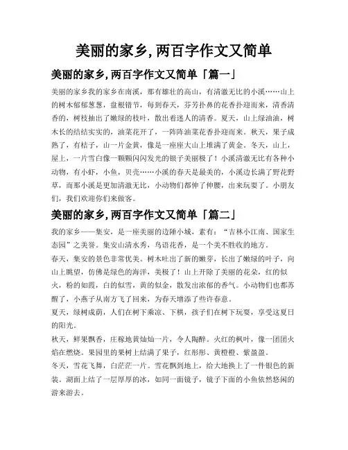 美丽的家乡,两百字作文又简单