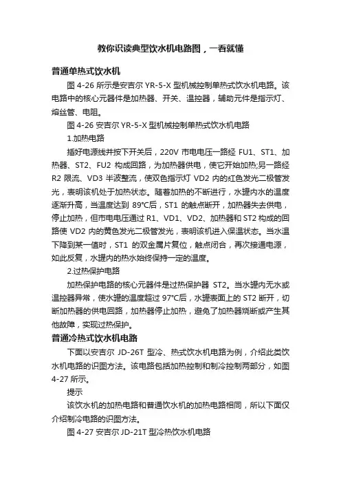教你识读典型饮水机电路图，一看就懂