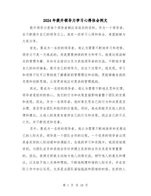 2024年提升领导力学习心得体会例文(3篇)