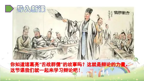 最新部编人教版六年级语文下册第五单元《口语交际：辩论》精品课件(共12张PPT)