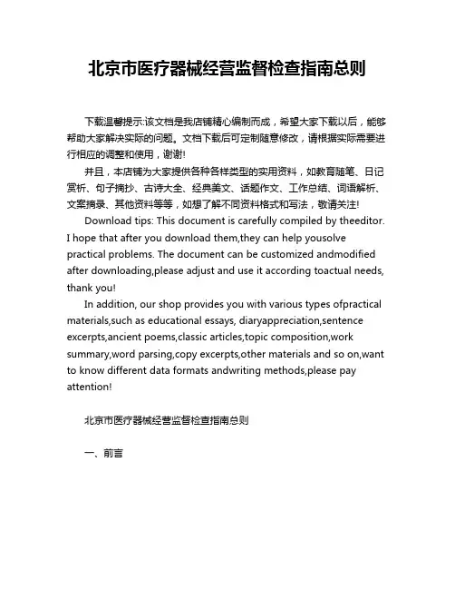 北京市医疗器械经营监督检查指南总则