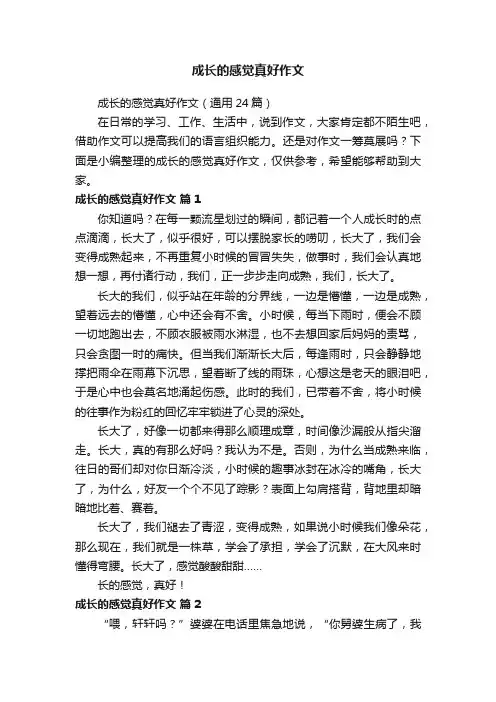 成长的感觉真好作文