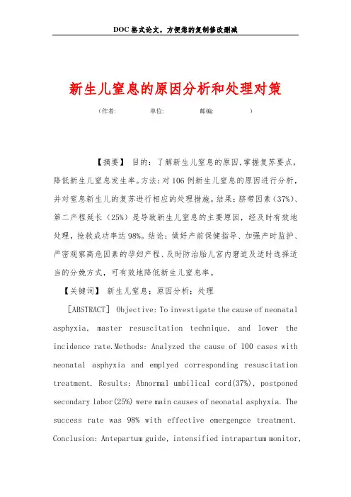 新生儿窒息的原因分析和处理对策