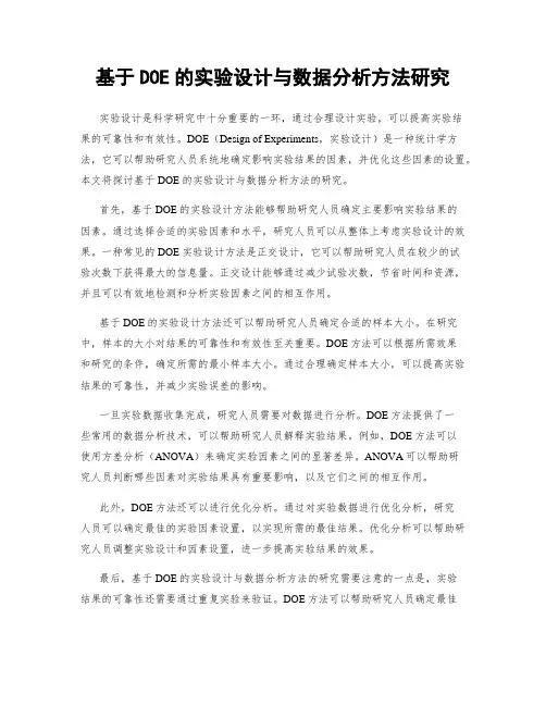 基于DOE的实验设计与数据分析方法研究