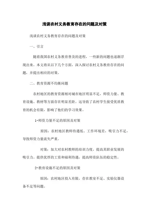 浅谈农村义务教育存在的问题及对策