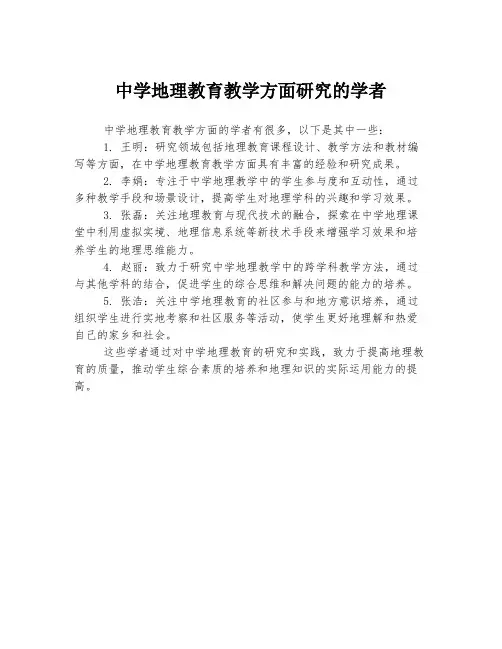 中学地理教育教学方面研究的学者