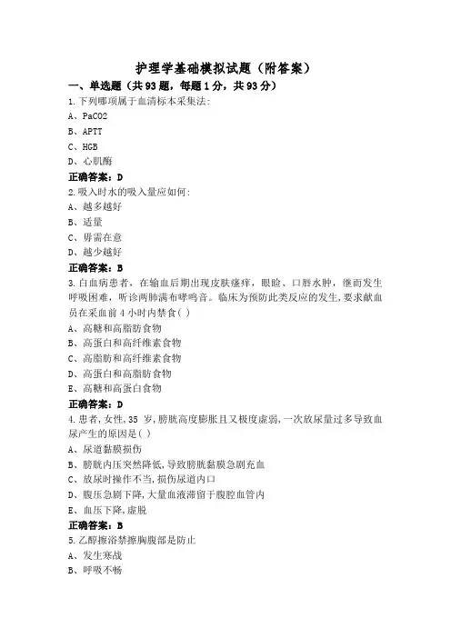 护理学基础模拟试题(附答案)