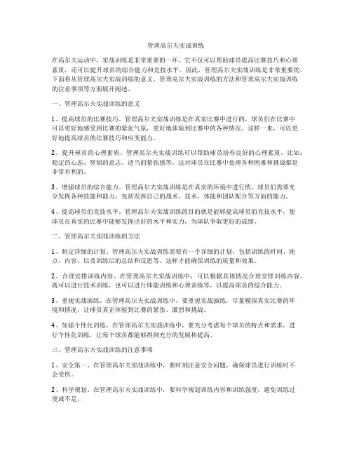 管理高尔夫实战训练