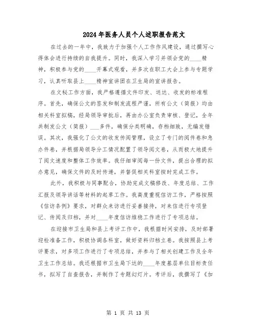 2024年医务人员个人述职报告范文（七篇）