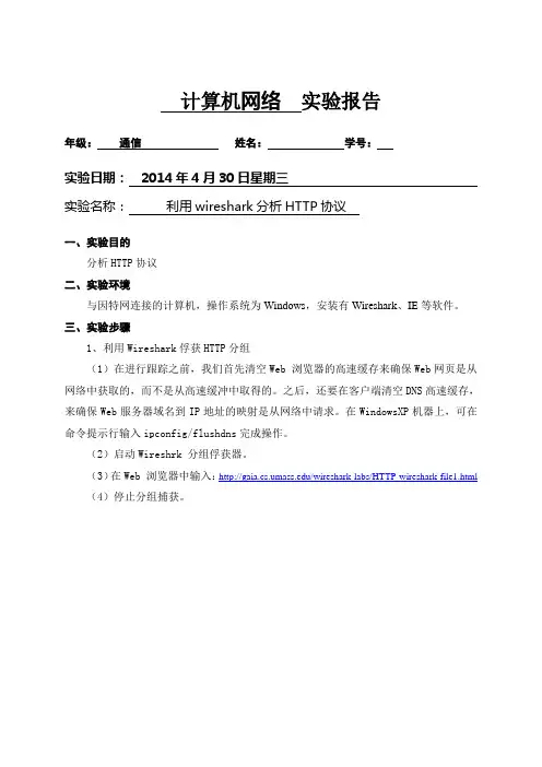 (完整)利用wireshark分析HTTP协议