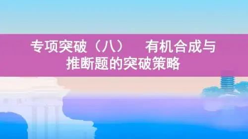 2020届高考化学一轮复习有机合成与推断题的突破策略课件(54张)