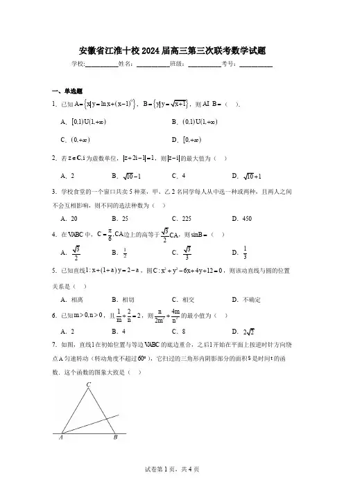 安徽省江淮十校2024届高三第三次联考数学试题