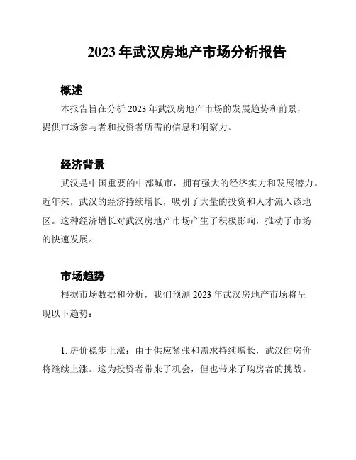 2023年武汉房地产市场分析报告