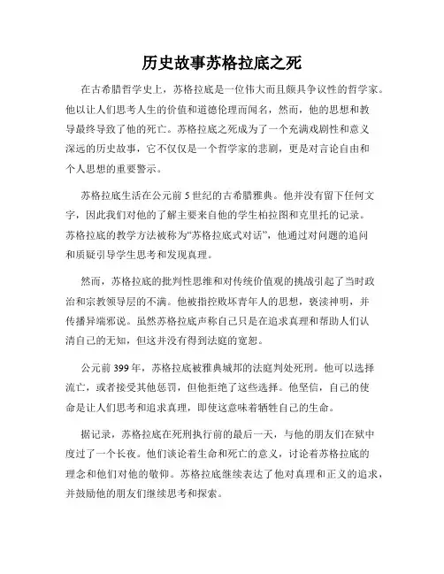 历史故事苏格拉底之死