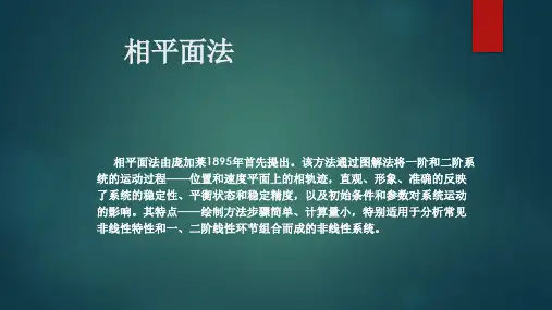相平面法
