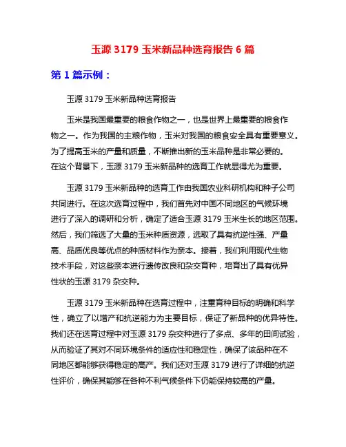 玉源3179玉米新品种选育报告6篇