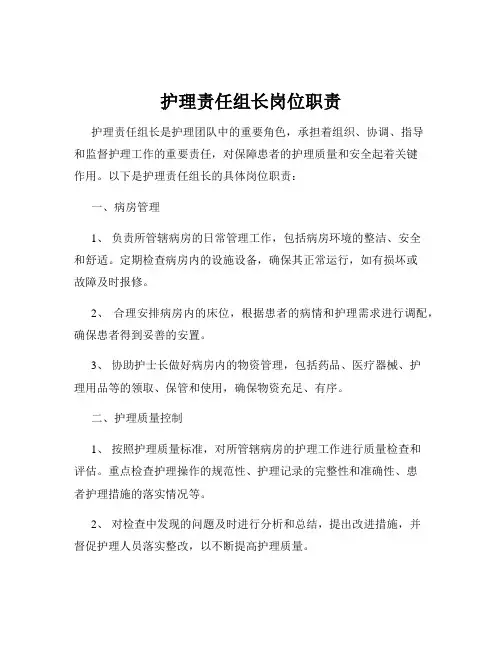 护理责任组长岗位职责