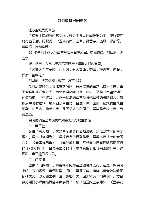 江苏盐城民间曲艺