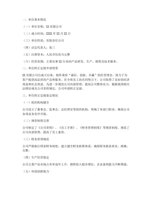 转正定级单位鉴定报告