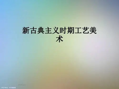 新古典主义时期工艺美术